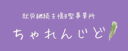 就労継続支援B型事業所 ちゃれんじど