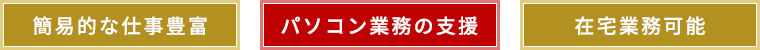 簡易的な仕事豊富・パソコン業務の支援・在宅業務可能