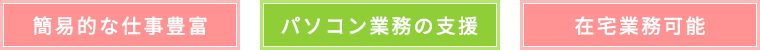 簡易的な仕事豊富・パソコン業務の支援・在宅業務可能