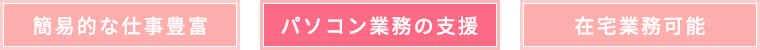 簡易的な仕事豊富・パソコン業務の支援・在宅業務可能